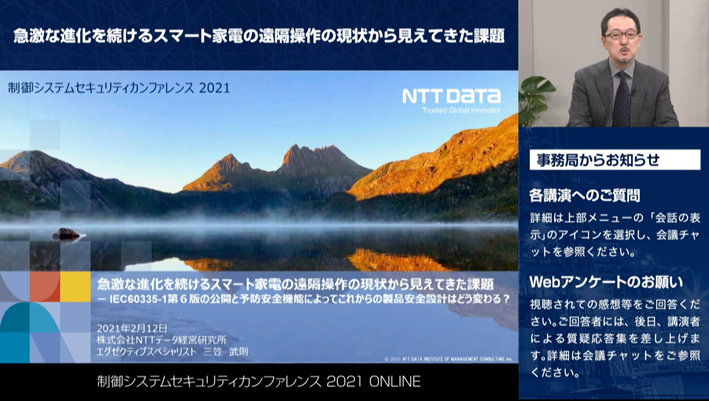 Safety and Security Issues in Remote-controlled Smart Home Appliances and Change toward Safe Product Design / Takenori Mikasa, Executive Specialist, NTT Data Institute of Management Consulting, Inc.