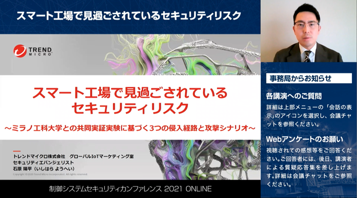 Overlooked Security Risks in Smart Factories – 3 Intrusion Routes and Attack Scenarios / Yohei Ishihara, Security Evangelist, Trend Micro Inc.