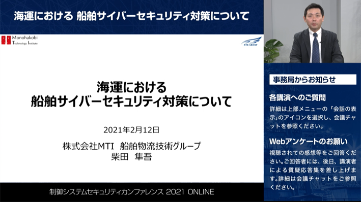 Cyber security of Vessels in Shipping Industry / Jungo Shibata, Manager of Marine IoT Team, Maritime & Logistics Technology Group, MTI Co., Ltd.