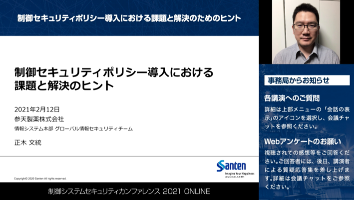 Challenges in Introducing an ICS Security Policy and Some Helpful Tips / Fumito Masaki, Global Information Security & Governance Group, Information Systems Division, Santen Pharmaceutical Co., Ltd.