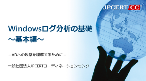 Windowsのイベントログ分析トレーニング用コンテンツの公開