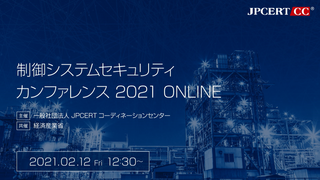 制御システムセキュリティカンファレンス 2021 開催レポート