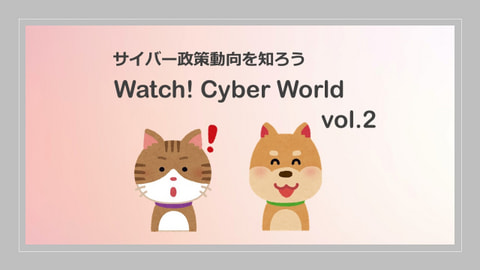 サイバー政策動向を知ろう Watch! Cyber World vol.2｜ランキング