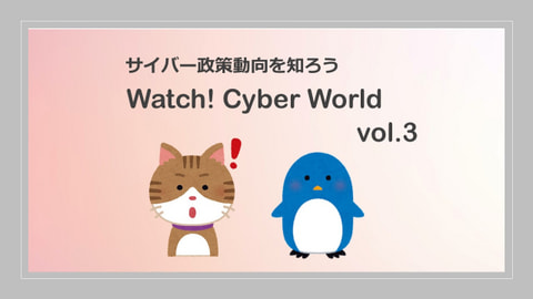 サイバー政策動向を知ろう Watch! Cyber World vol.3 | 中国の法整備