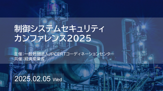 制御システムセキュリティカンファレンス2026 開催レポート - JPCERT