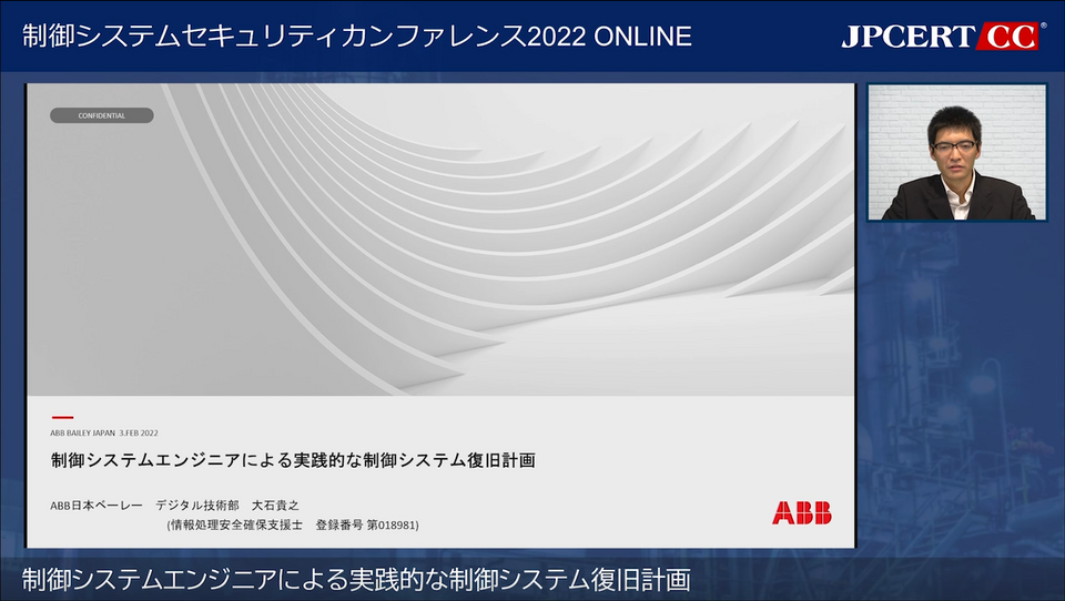 制御システムエンジニアによる実践的な制御システム復旧計画：ABB日本ベーレー株式会社 デジタル技術部テクノロジー課 大石 貴之氏