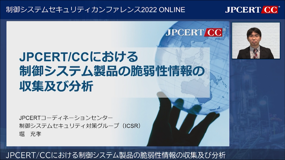 JPCERT/CCにおける制御システム製品の脆弱性情報の収集および分析：JPCERTコーディネーションセンター 制御システムセキュリティ対策グループ 堀 充孝