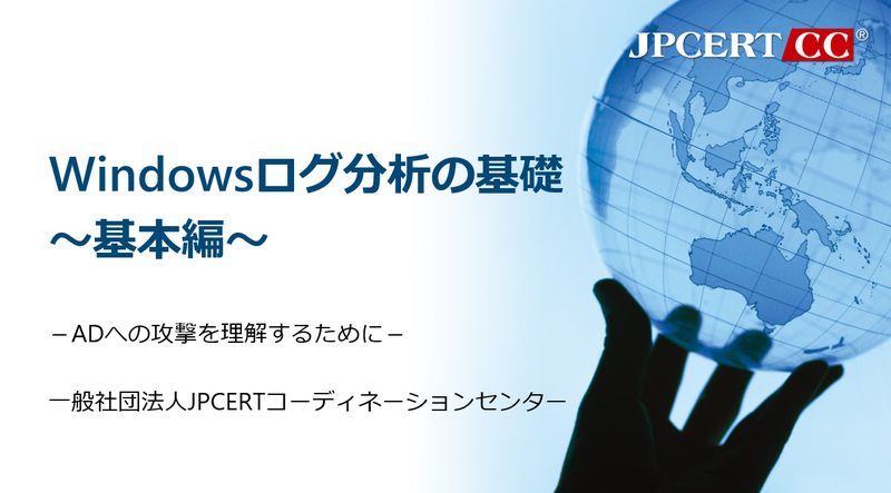 Windowsのイベントログ分析トレーニング用コンテンツの公開 - JPCERT